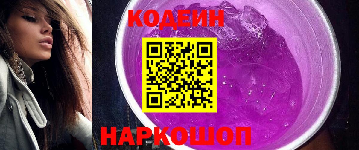 Кандалакша  Кодеиновый сироп Lean Purple Drank  Кодеин напиток Lean (лин)  Вход с VPN 